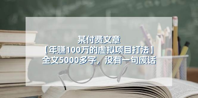 某付费文【年赚100万的虚拟项目打法】全文5000多字，没有一句废话聚合网创-网创项目资源站-副业项目-创业项目-搞钱项目聚合网创