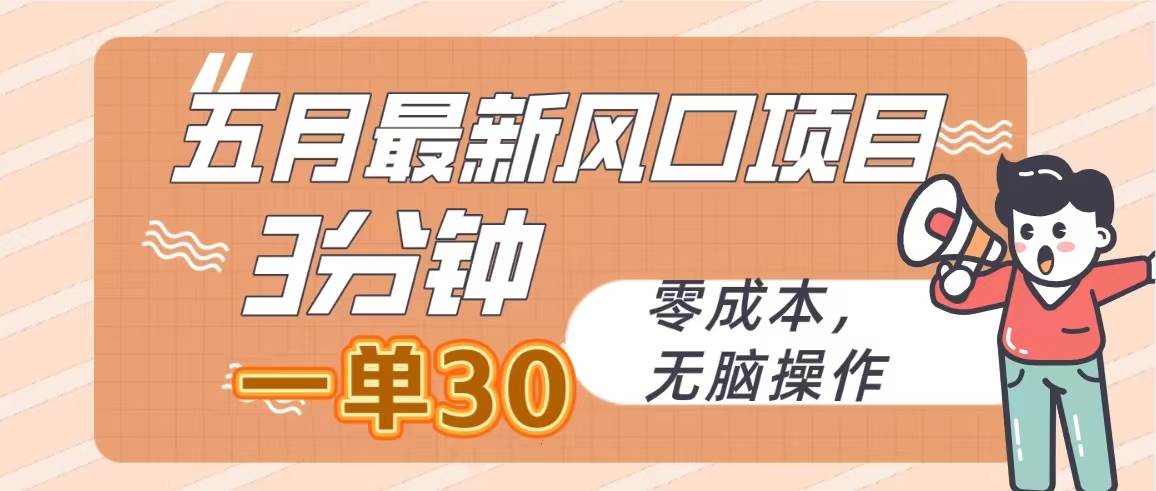 五月最新风口项目，3分钟一单30，零成本，无脑操作聚合网创-网创项目资源站-副业项目-创业项目-搞钱项目聚合网创