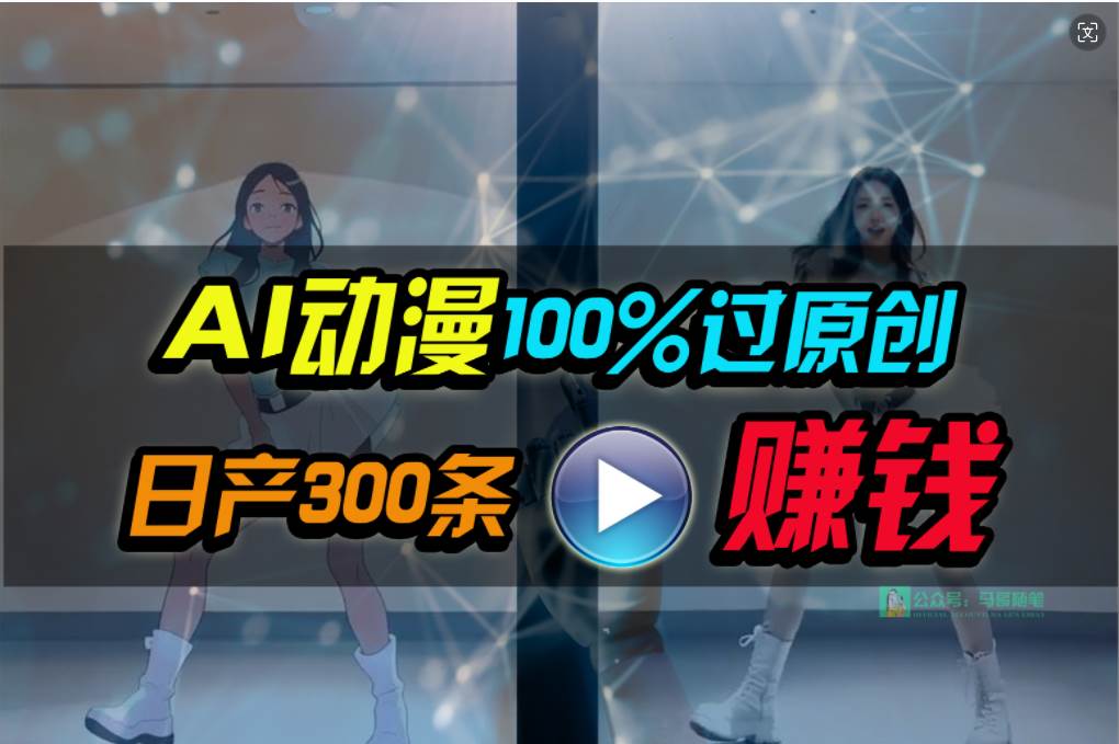 Ai动漫100%过原创，两分钟一条作品，简单上手，小白可做日入1000+聚合网创-网创项目资源站-副业项目-创业项目-搞钱项目聚合网创