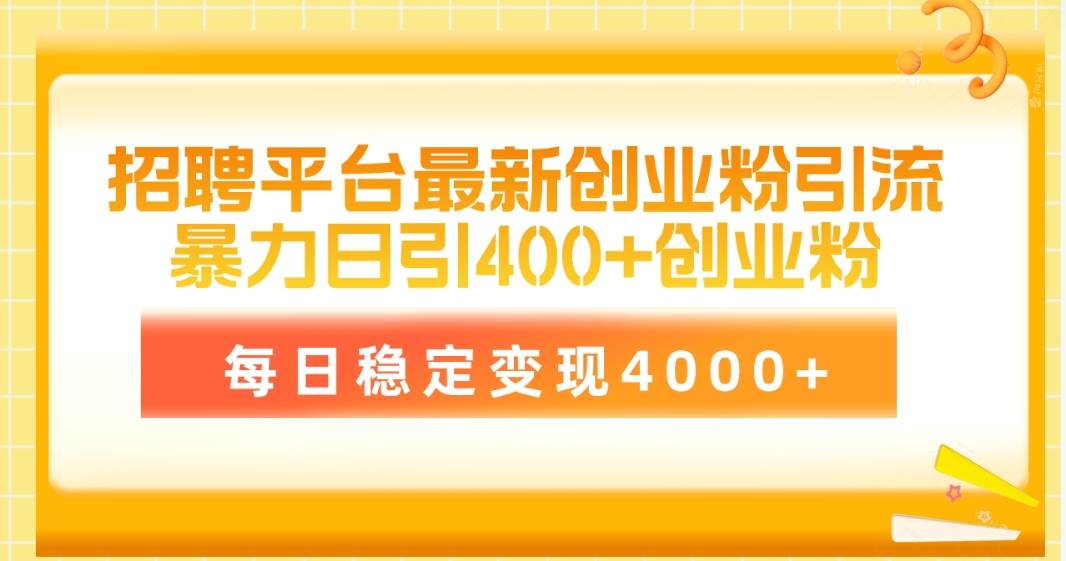 招聘平台最新创业粉引流技术，简单操作日引创业粉400+，每日稳定变现4000+聚合网创-网创项目资源站-副业项目-创业项目-搞钱项目聚合网创
