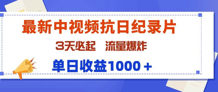最新中视频抗日纪录片，3天必起，流量爆炸，单日收益1000＋聚合网创-网创项目资源站-副业项目-创业项目-搞钱项目聚合网创