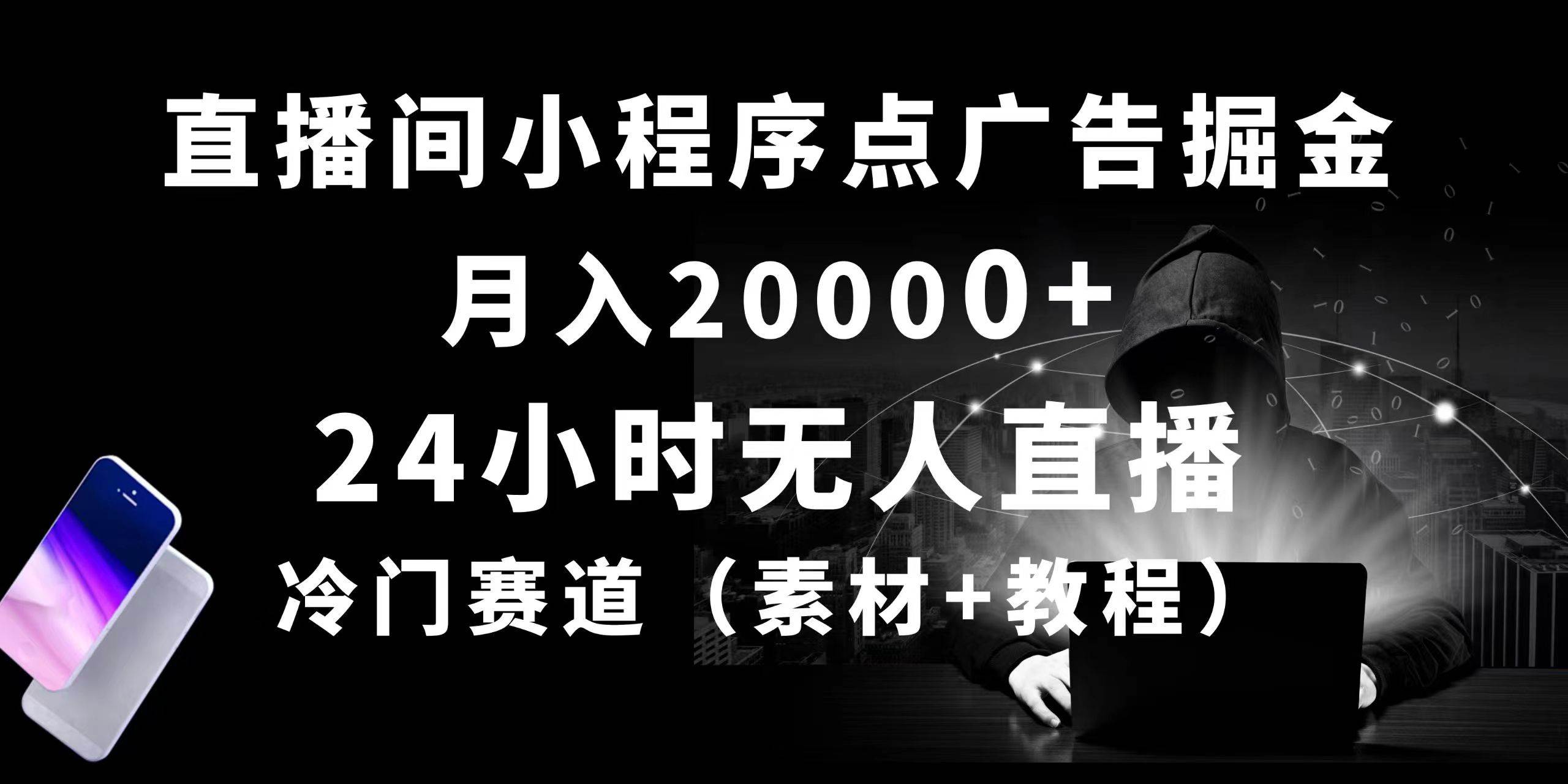 24小时无人直播小程序点广告掘金， 月入20000+，冷门赛道，起好猛，独…聚合网创-网创项目资源站-副业项目-创业项目-搞钱项目聚合网创