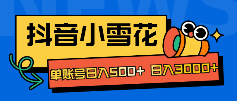 抖音小雪花项目，单账号日入500+ 日入3000+聚合网创-网创项目资源站-副业项目-创业项目-搞钱项目聚合网创