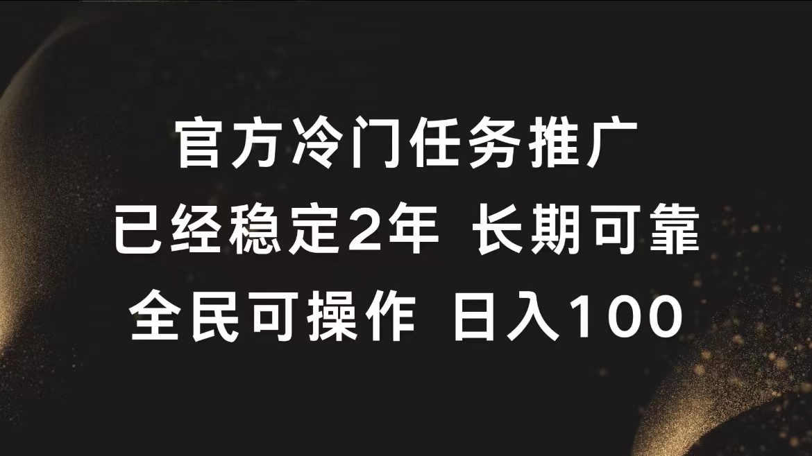 官方冷门任务，已经稳定2年，长期可靠日入100+聚合网创-网创项目资源站-副业项目-创业项目-搞钱项目聚合网创