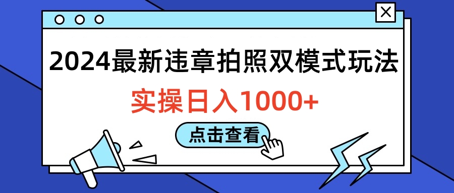 2024最新违章拍照双模式玩法，实操日入1000+聚合网创-网创项目资源站-副业项目-创业项目-搞钱项目聚合网创