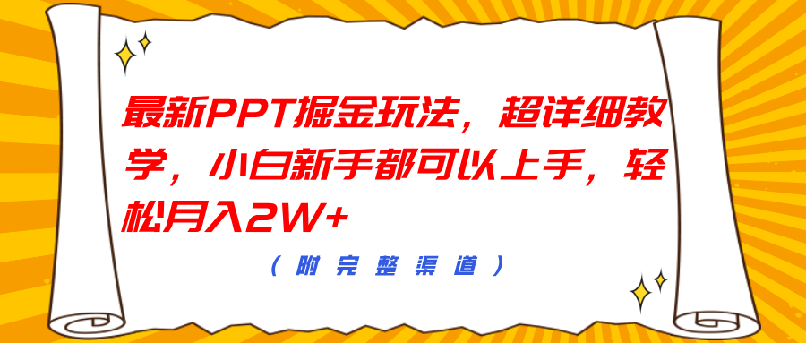 最新PPT掘金玩法，超详细教学，小白新手都可以上手，轻松月入2W+聚合网创-网创项目资源站-副业项目-创业项目-搞钱项目聚合网创