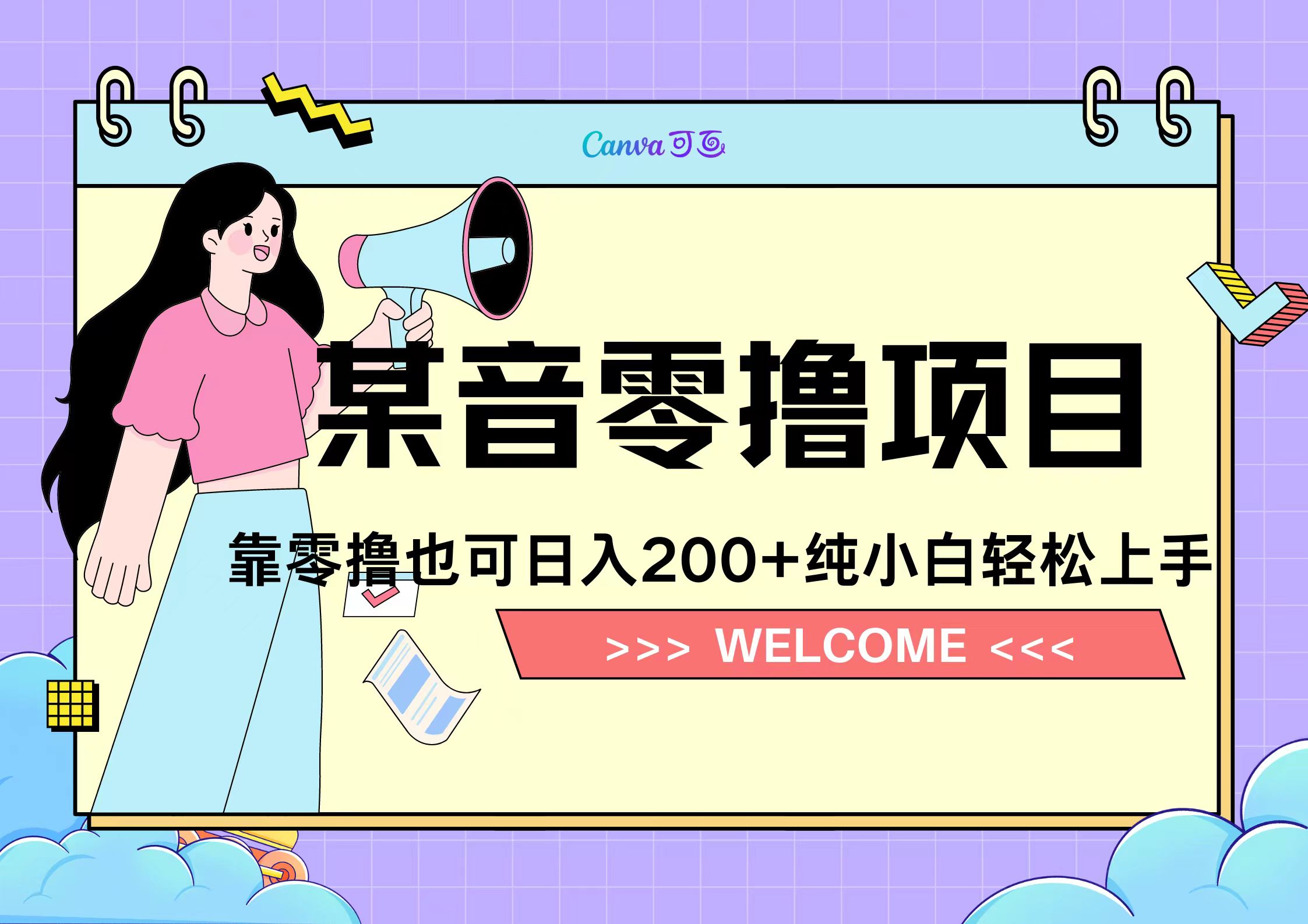 靠零撸也可日入200+，抖音小活动（附赠教程）聚合网创-网创项目资源站-副业项目-创业项目-搞钱项目聚合网创