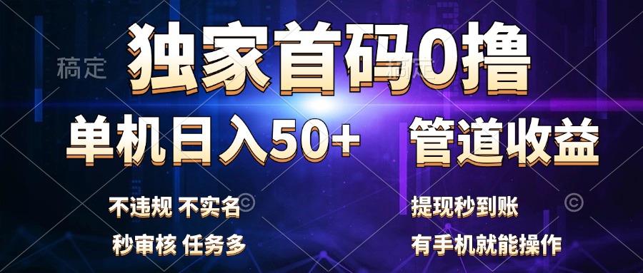 独家首码0撸，单机日入50+，秒提现到账，可批量操作聚合网创-网创项目资源站-副业项目-创业项目-搞钱项目聚合网创