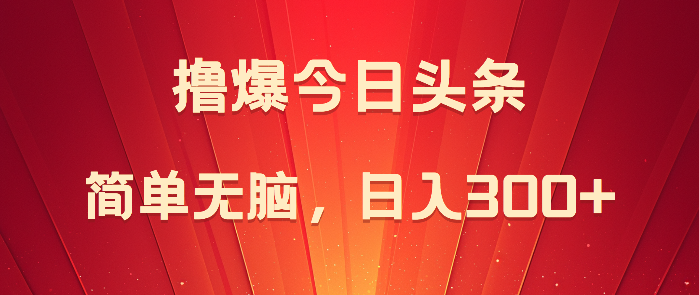 撸爆今日头条，简单无脑，日入300+聚合网创-网创项目资源站-副业项目-创业项目-搞钱项目聚合网创