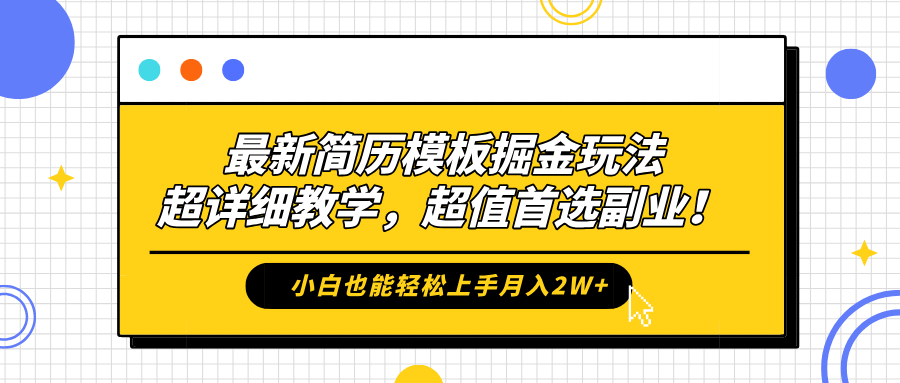最新简历模板掘金玩法，保姆级喂饭教学，小白也能轻松上手月入2W+，超值首选副业！聚合网创-网创项目资源站-副业项目-创业项目-搞钱项目聚合网创