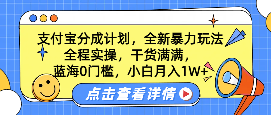 蓝海0门槛，支付宝分成计划，全新暴力玩法，全程实操，干货满满，小白月入1W+聚合网创-网创项目资源站-副业项目-创业项目-搞钱项目聚合网创