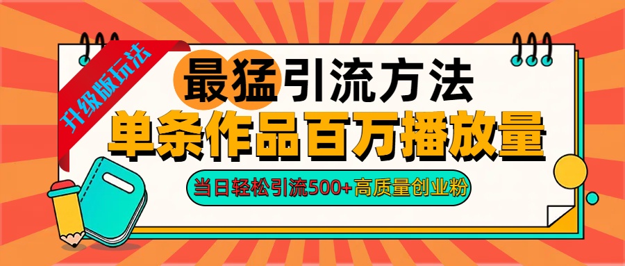 2024年最猛引流方法单条作品百万播放量 当日轻松引流500+高质量创业粉聚合网创-网创项目资源站-副业项目-创业项目-搞钱项目聚合网创