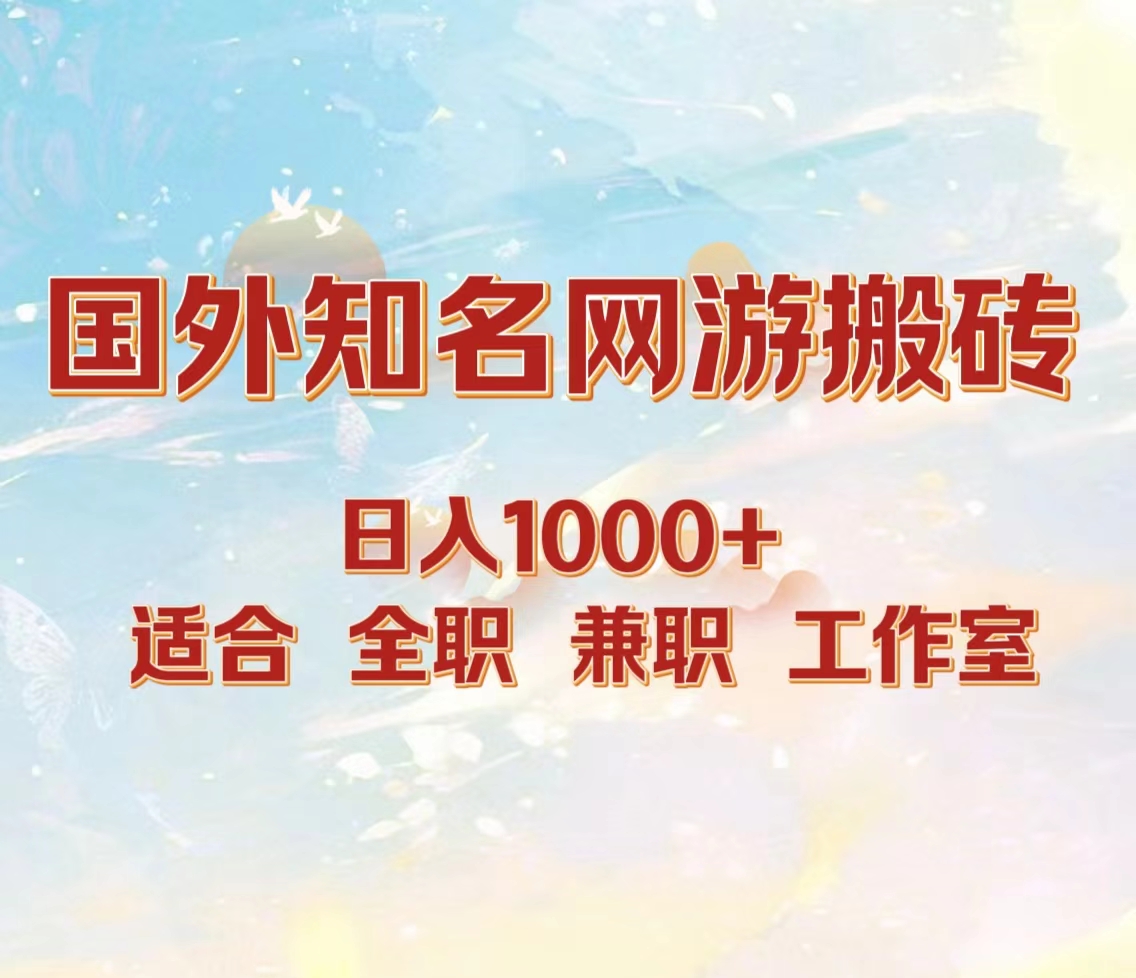 国外知名网游搬砖，日入1000+ 适合工作室和副业聚合网创-网创项目资源站-副业项目-创业项目-搞钱项目聚合网创