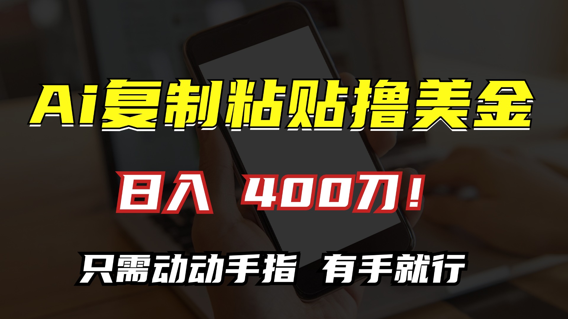 AI复制粘贴撸美金，日入400刀！小白无脑操作，只需动动手指聚合网创-网创项目资源站-副业项目-创业项目-搞钱项目聚合网创