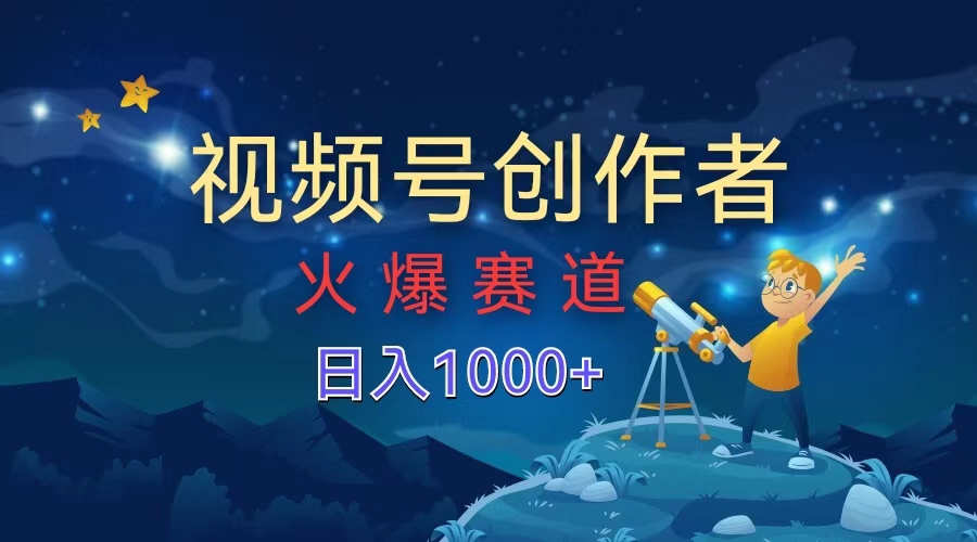 视频号创作者，火爆赛道，日入1000+聚合网创-网创项目资源站-副业项目-创业项目-搞钱项目聚合网创
