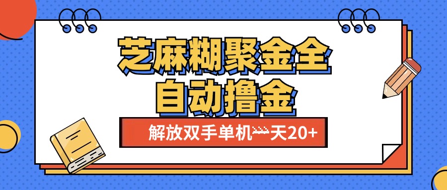 芝麻糊聚金助手，单机一天20+【永久脚本+使用教程】聚合网创-网创项目资源站-副业项目-创业项目-搞钱项目聚合网创