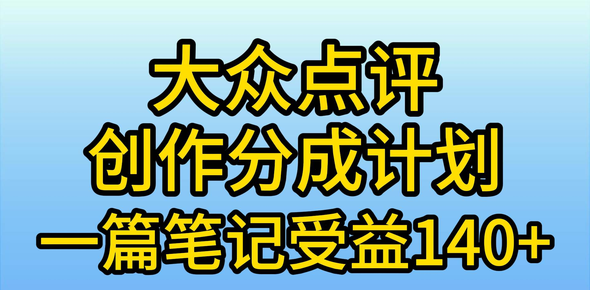 大众点评分成计划，在家轻松赚钱，用这个方法一条简单笔记，日入600+聚合网创-网创项目资源站-副业项目-创业项目-搞钱项目聚合网创