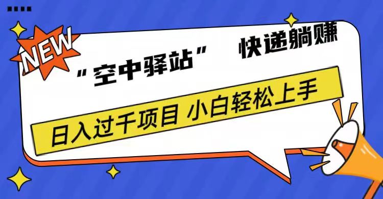 0成本“空中驿站”快递躺赚，日入1000+聚合网创-网创项目资源站-副业项目-创业项目-搞钱项目聚合网创