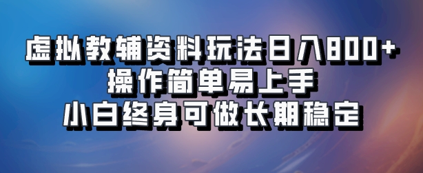 虚拟教辅资料玩法，日入800+，操作简单易上手，小白终身可做长期稳定聚合网创-网创项目资源站-副业项目-创业项目-搞钱项目聚合网创