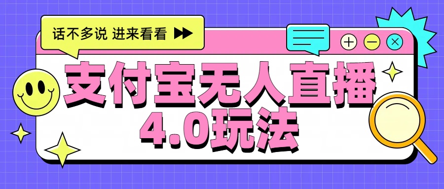 新风口！三天躺赚6000，支付宝无人直播4.0玩法，月入过万就靠它聚合网创-网创项目资源站-副业项目-创业项目-搞钱项目聚合网创