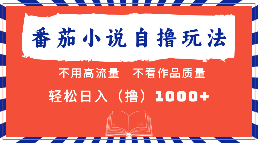 番茄小说最新自撸 不看流量 不看质量 轻松日入1000+聚合网创-网创项目资源站-副业项目-创业项目-搞钱项目聚合网创