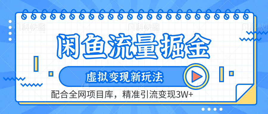 闲鱼流量掘金-精准引流变现3W+虚拟变现新玩法，配合全网项目库聚合网创-网创项目资源站-副业项目-创业项目-搞钱项目聚合网创