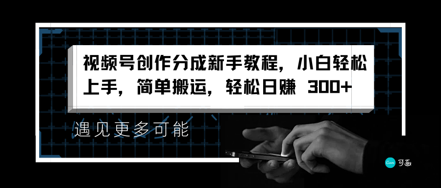 视频号创作分成新手教程，小白轻松上手，简单搬运，轻松日赚 300+聚合网创-网创项目资源站-副业项目-创业项目-搞钱项目聚合网创