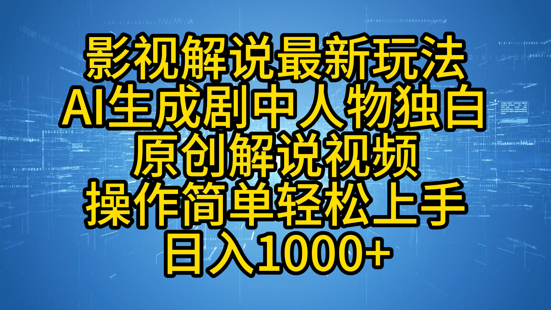 影视解说最新玩法，AI生成剧中人物独白原创解说视频，操作简单，轻松上手，日入1000+聚合网创-网创项目资源站-副业项目-创业项目-搞钱项目聚合网创