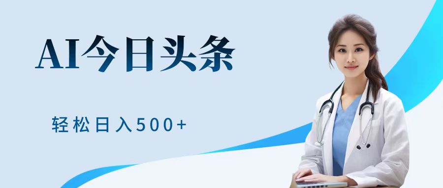 AI头条，有手就会，0成本无门槛，纯搬运，小白轻松日入500＋聚合网创-网创项目资源站-副业项目-创业项目-搞钱项目聚合网创