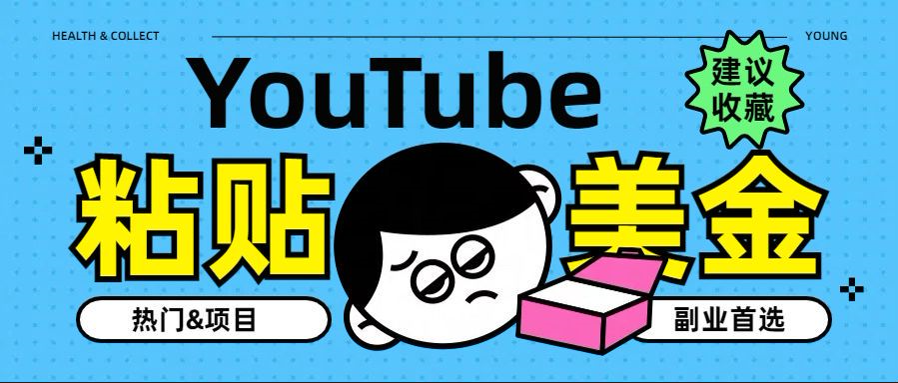 YouTube复制粘贴撸美金，5分钟就熟练，1天收入700美金！！收入无上限，…聚合网创-网创项目资源站-副业项目-创业项目-搞钱项目聚合网创