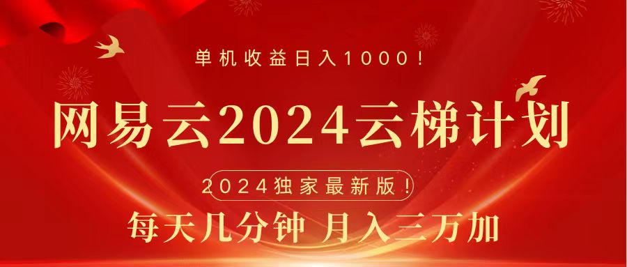 2024网易云云梯计划挂机版免费风口项目聚合网创-网创项目资源站-副业项目-创业项目-搞钱项目聚合网创