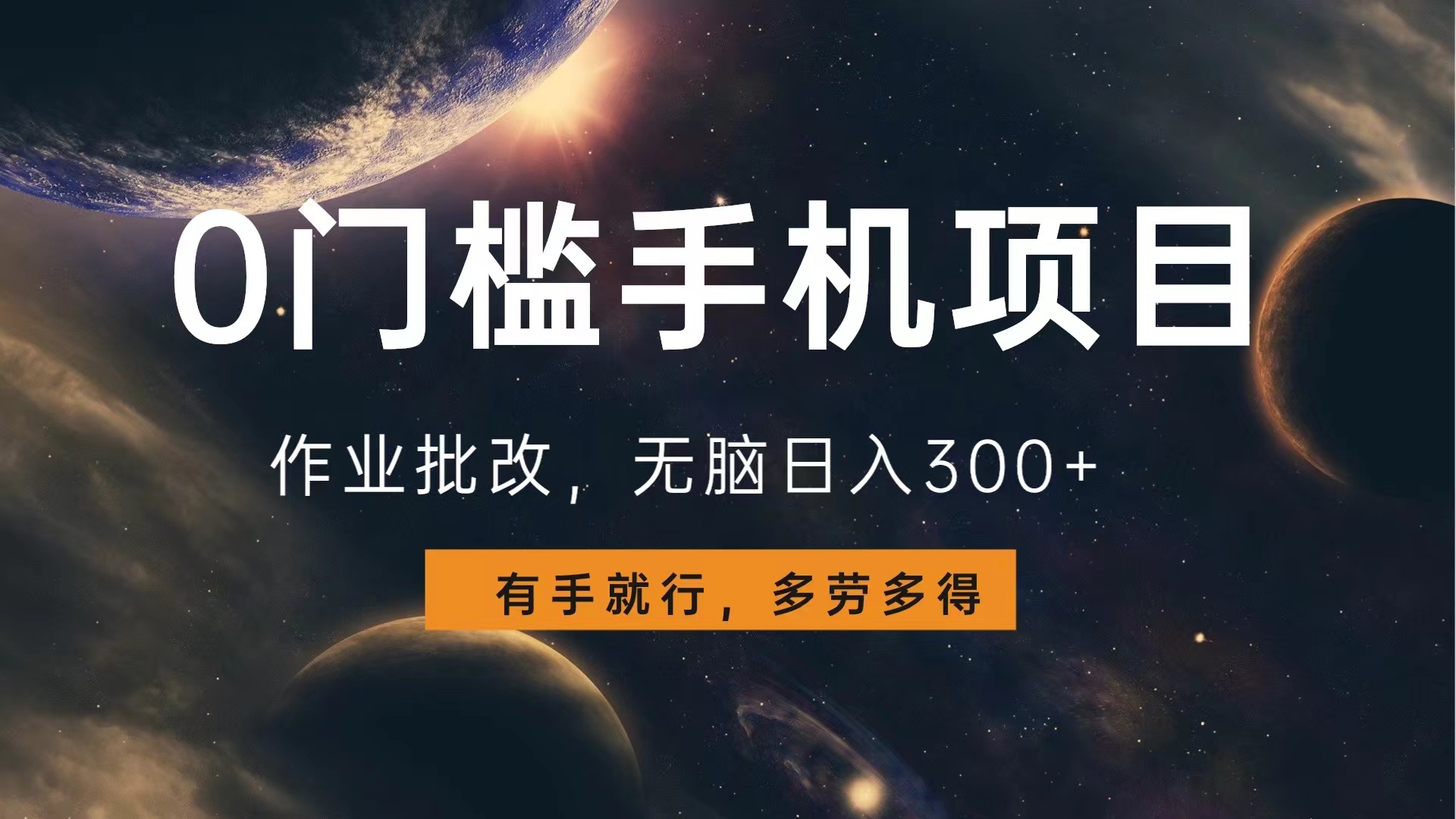 0门槛手机项目，作业批改，无脑日入300+，多劳多得，有手就行聚合网创-网创项目资源站-副业项目-创业项目-搞钱项目聚合网创