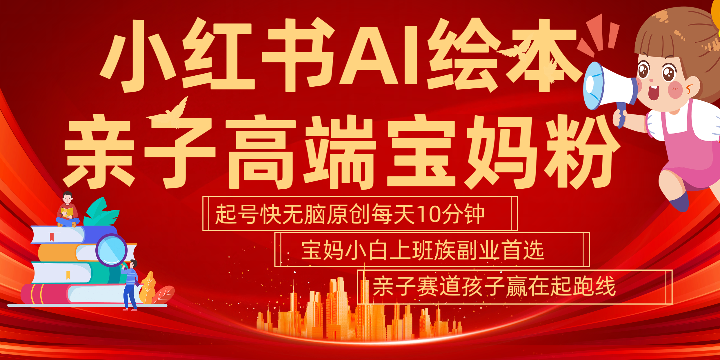小红书AI绘本  亲子赛道  高端宝妈粉 起号快 五分钟无脑原创 小白 宝妈 上班族副业 无脑冲  轻松玩赚副业聚合网创-网创项目资源站-副业项目-创业项目-搞钱项目聚合网创