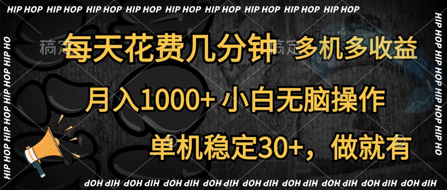 全网首发，独家玩法，每天花费几分钟，单机稳定30+，做就有，月入1000+，小白无脑操作，多机多收益聚合网创-网创项目资源站-副业项目-创业项目-搞钱项目聚合网创