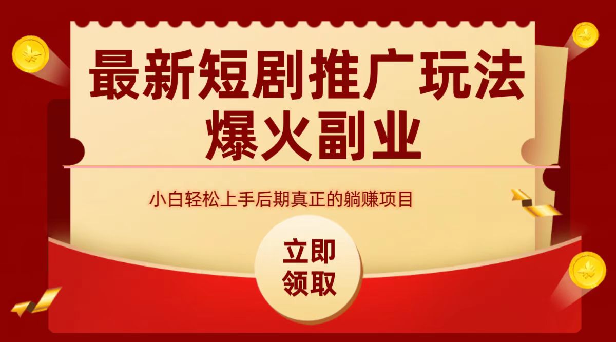 最火短剧赛道-从0-1聚合网创-网创项目资源站-副业项目-创业项目-搞钱项目聚合网创