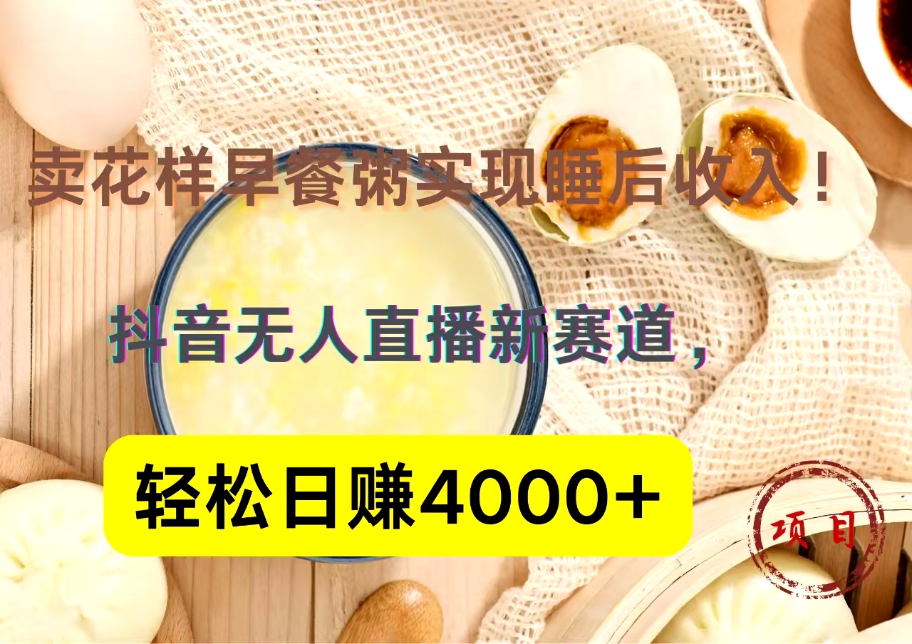 抖音卖花样早餐粥直播新赛道，轻松日赚4000+实现睡后收入！聚合网创-网创项目资源站-副业项目-创业项目-搞钱项目聚合网创