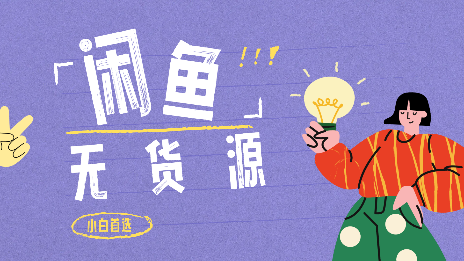 闲鱼无货源暴利项目 只要复制粘贴 轻松日入100+聚合网创-网创项目资源站-副业项目-创业项目-搞钱项目聚合网创