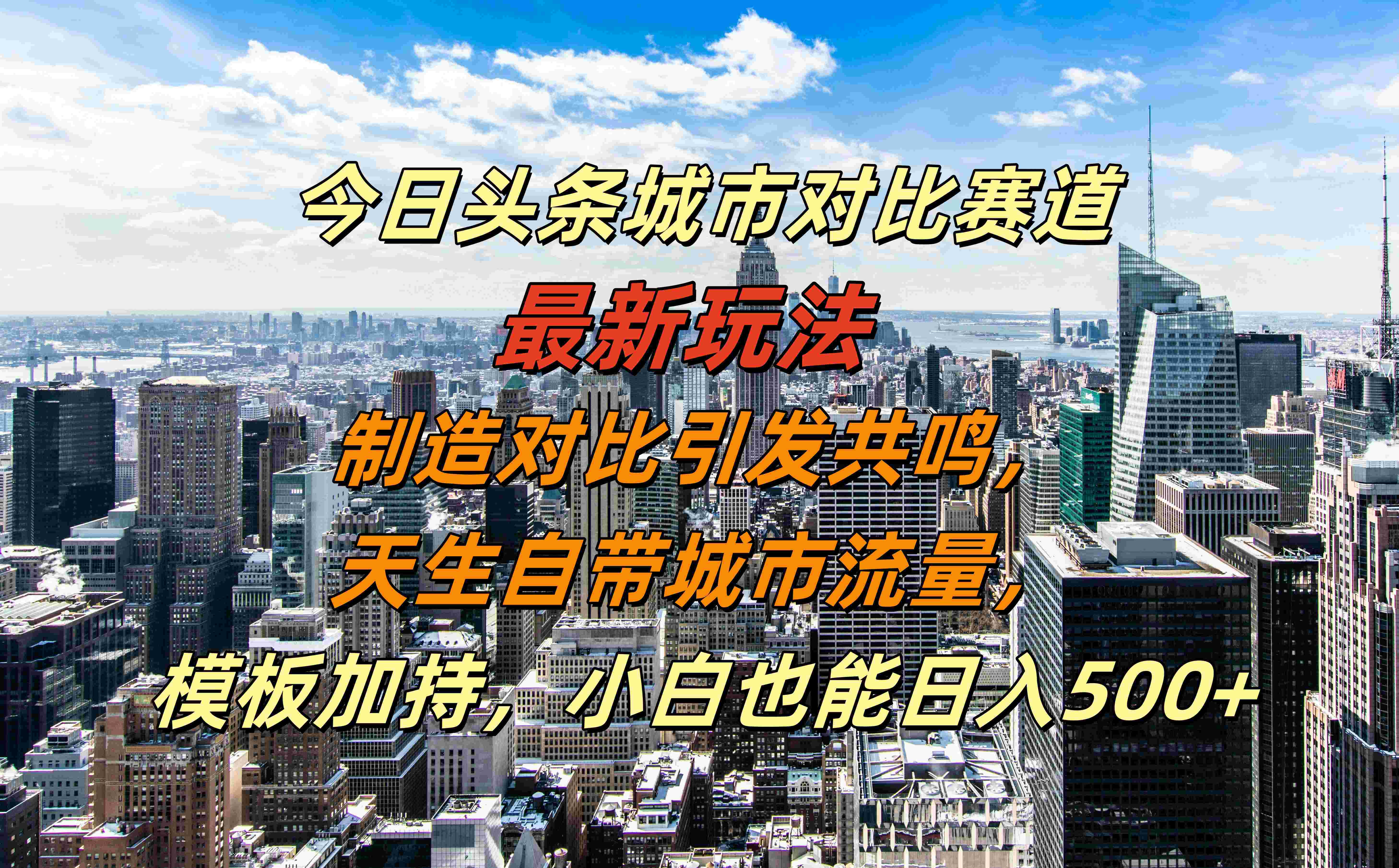 今日头条城市对比赛道最新玩法，制造对比引发共鸣，天生自带城市流量，模板加持，小白也能日入500+聚合网创-网创项目资源站-副业项目-创业项目-搞钱项目聚合网创