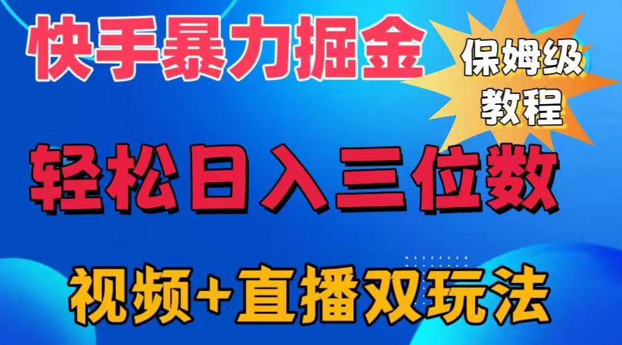 快手最新暴力掘金，轻松日入三位数。暴力起号，三天万粉，秒开各种变现通道。聚合网创-网创项目资源站-副业项目-创业项目-搞钱项目聚合网创