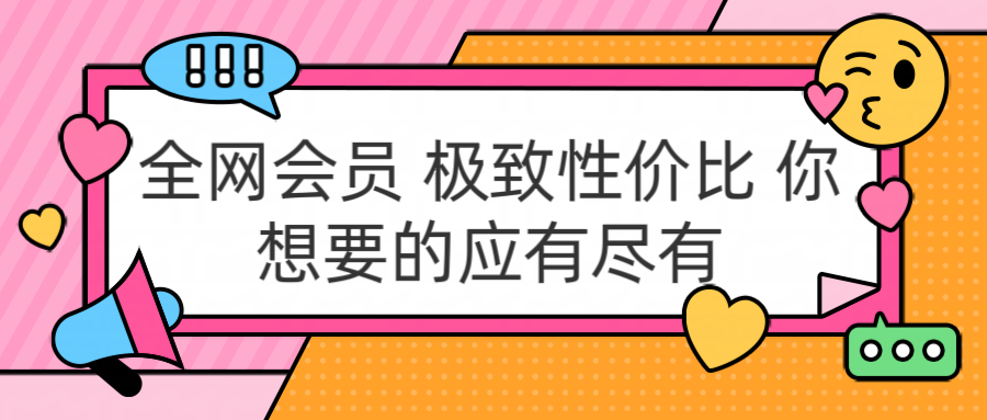 全网会员 极致性价比 你想要的应有尽有聚合网创-网创项目资源站-副业项目-创业项目-搞钱项目聚合网创