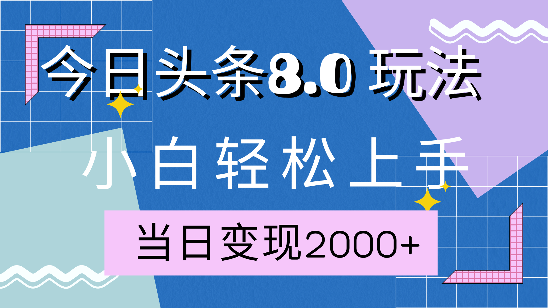 今日头条全新8.0掘金玩法，AI助力，轻松日入2000+聚合网创-网创项目资源站-副业项目-创业项目-搞钱项目聚合网创