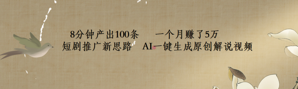 短剧推广新思路，AI一键生成原创解说视频，8分钟产出100条，一个月赚了5万聚合网创-网创项目资源站-副业项目-创业项目-搞钱项目聚合网创