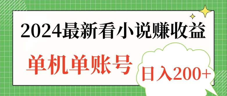 2024最新看小说赚收益，单机单账号日入200+聚合网创-网创项目资源站-副业项目-创业项目-搞钱项目聚合网创