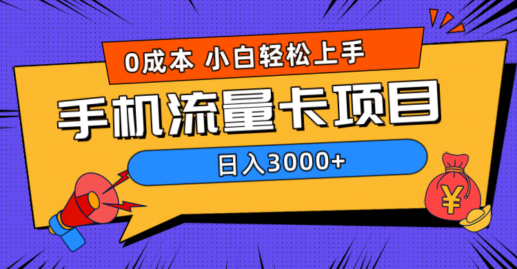 0成本，手机流量卡项目，日入3000+聚合网创-网创项目资源站-副业项目-创业项目-搞钱项目聚合网创