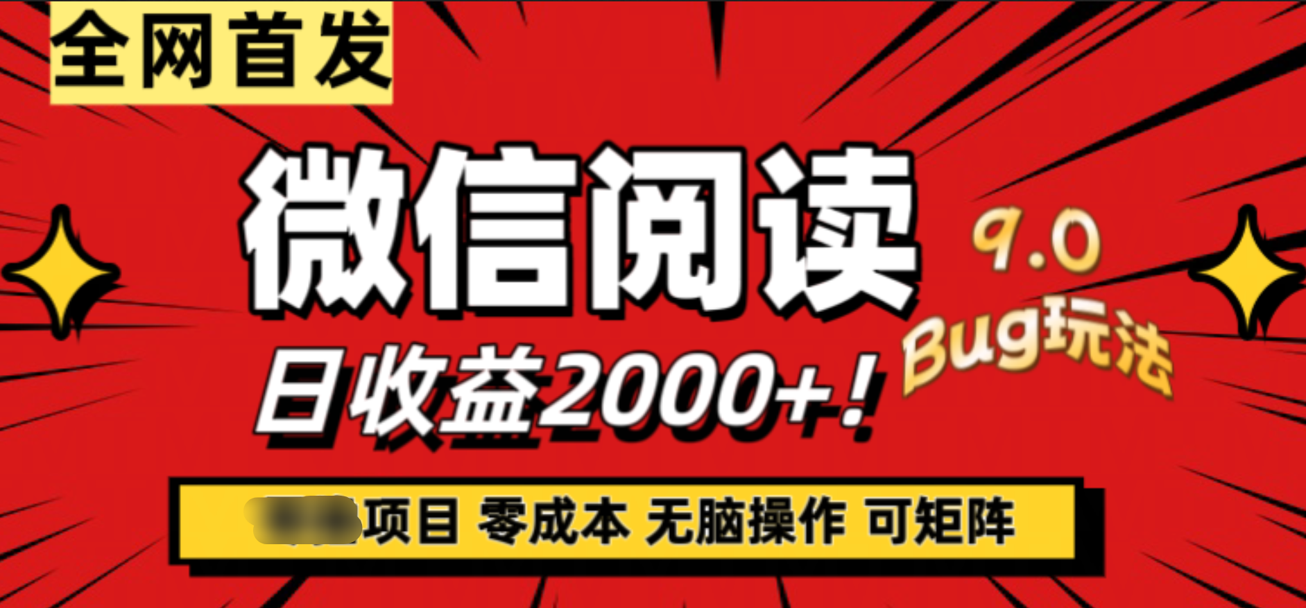微信阅读9.0全新玩法！零撸，没有任何成本有手就行，可矩阵，一小时入2000+聚合网创-网创项目资源站-副业项目-创业项目-搞钱项目聚合网创