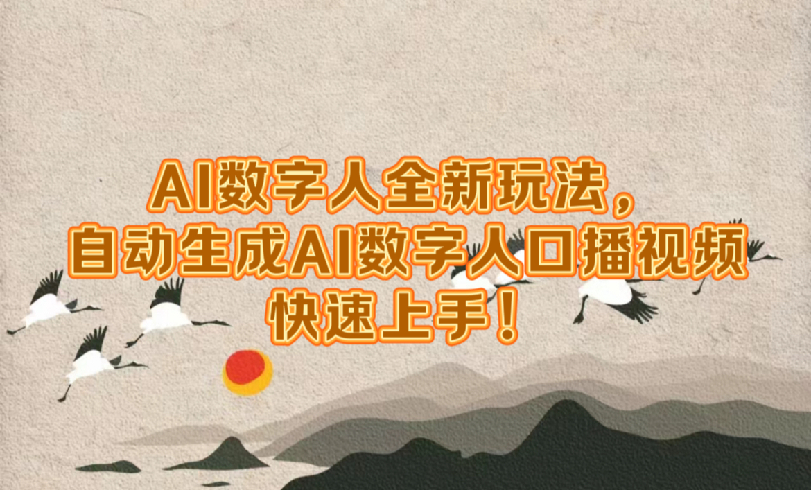 AI数字人全新玩法，自动生成数字人口播视频快速上手！聚合网创-网创项目资源站-副业项目-创业项目-搞钱项目聚合网创