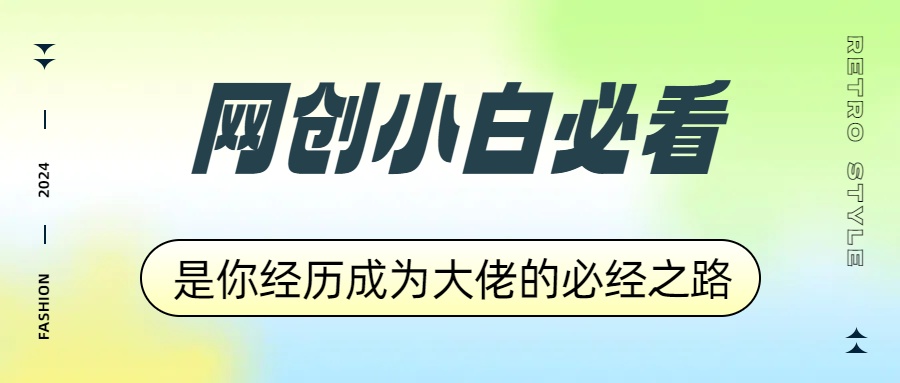 网创小白必看，是你经历成为大佬的必经之路！如何通过卖项目收学员-附多种引流创业粉方法聚合网创-网创项目资源站-副业项目-创业项目-搞钱项目聚合网创