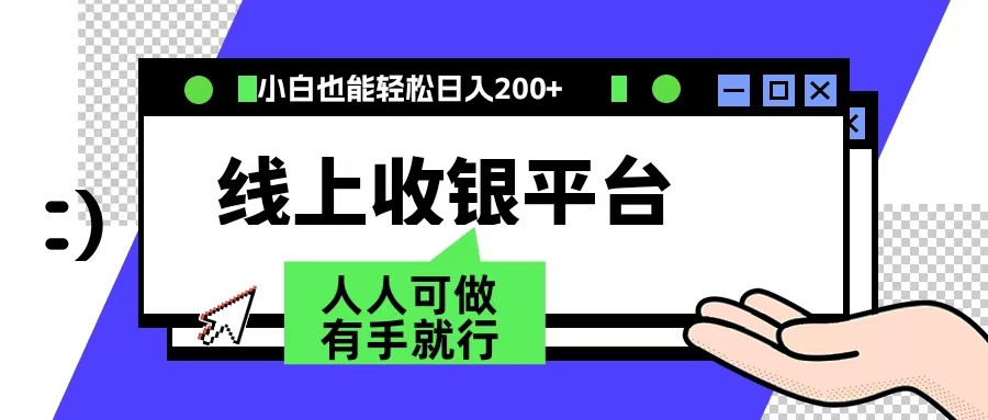 最新线上平台撸金，动动鼠标，日入200＋！无门槛，有手就行聚合网创-网创项目资源站-副业项目-创业项目-搞钱项目聚合网创