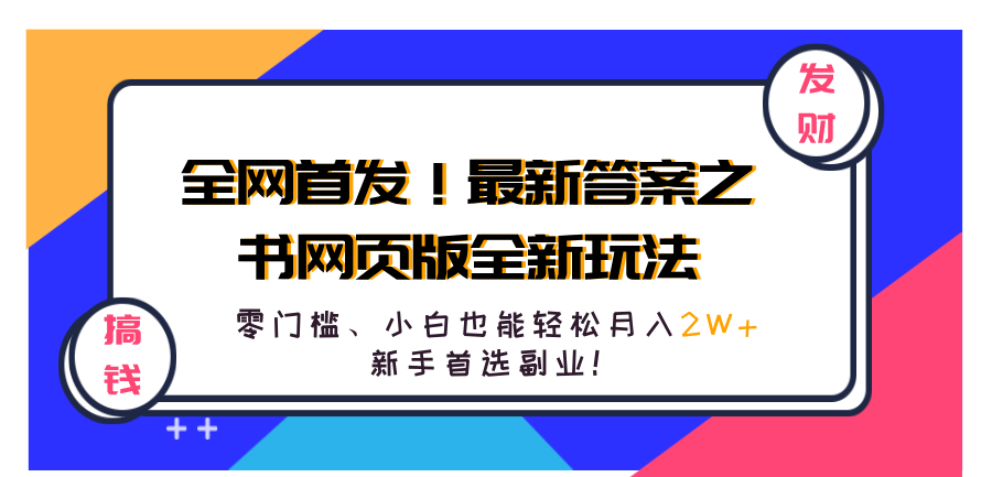全网首发！最新答案之书网页版全新玩法，配合文档和网页，零门槛、小白也能轻松月入2W+,新手首选副业！聚合网创-网创项目资源站-副业项目-创业项目-搞钱项目聚合网创