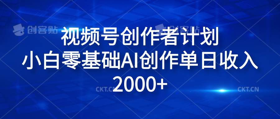 视频号创作者计划，小白零基础AI创作单日收入2000+聚合网创-网创项目资源站-副业项目-创业项目-搞钱项目聚合网创